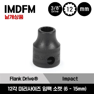IMDFM 3/8&quot; Drive 12-Point Metric Flank Drive®  Shallow Impact Socket 스냅온 3/8&quot; 드라이브 미리사이즈 12각 임팩 소켓(6-15mm) / IMDFM6, IMDFM7, IMDFM8A, IMDFM9, IMDFM10A, IMDFM11A, IMDFM12, IMDFM13, IMDFM14, IMDFM15