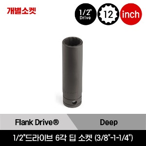 GS1 1/2&quot; Drive 12-Point SAE Flank Drive® Deep Socket 스냅온 1/2&quot;드라이브 인치사이즈 12각 딥 소켓 (1/2&quot;-1-1/4&quot;) /GS161A, GS181A, GS201, GS221, GS241, GS261, GS281, GS301, GS321, GS341, GS361, GS381, GS401