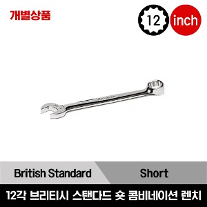 WOEX 12-Point British Standard Short Combination Wrench 스냅온 12각 브리티시 스탠다드 숏 콤비네이션 렌치(3/16-7/16&quot;)WOEX6B, WOEX70B, WOEX80B, WOEX90B, WOEX100B, WOEX110B, WOEX120B