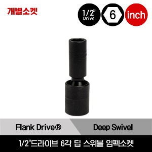 SIP 1/2&quot; Drive 6-Point SAE Flank Drive® Deep Impact Swivel Socket 스냅온 1/2&quot;드라이브 인치사이즈 6각 딥 스위블 임펙소켓 (9/16&quot;,3/4&quot;) /SIP18A, SIP24A