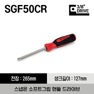 SGF50CR 3/8&quot; Drive Instinct® Soft Grip Handled Driver (Red) 스냅온 3/8&quot;드라이브 소프트그립 핸들 드라이버 (레드)