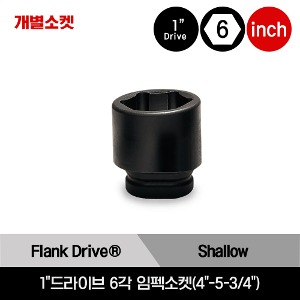 1&quot;Drive 6-Point SAE Flank Drive® Shallow Impact Socket 스냅온 1&quot;드라이브 6각 인치사이즈 임펙소켓(4&quot;-5-3/4&quot;)/IM1283, IM1303, IM1323, IM1343, IM1363, IM1383, IM1403, IM1423, IM1443, IM1463, IM1483, IM1523, IM1563, IM1603, IM1723, IM1843