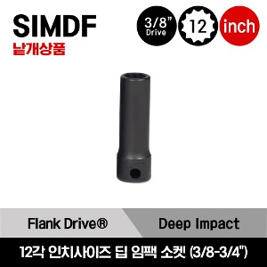 SIMDF 3/8&quot; Drive 12-Point SAE Flank Drive® Deep Impact Socket 스냅온 3/8&quot;드라이브 인치사이즈 12각 딥 임팩 소켓(3/8-3/4&quot;) / SIMDF120A, SIMDF140A, SIMDF160, SIMDF180, SIMDF200, SIMDF220, SIMDF240