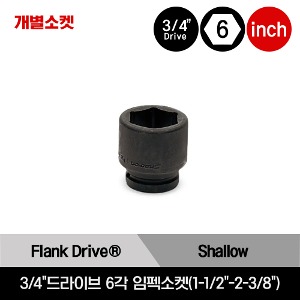 3/4&quot;Drive 6-Point SAE Flank Drive® Shallow Impact Socket 스냅온 3/4&quot;드라이브 6각 인치사이즈 임펙소켓(1-1/2&quot;-2-3/8&quot;)/IM482, IM502, IM522, IM542, IM562, IM582, IM602, IM622A, IM642A, IM662A, IM682A, IM702A, IM722A, IM762A