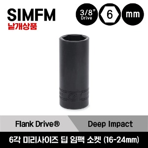SIMFM 3/8&quot; Drive 6-Point Metric Flank Drive® Deep Impact Socket (Black Oxide) 스냅온 3/8&quot;드라이브 미리사이즈 6각 딥 임팩 소켓(16-24mm) /SIMFM16, SIMFM17, SIMFM18, SIMFM19, SIMFM20, SIMFM21, SIMFM22, SIMFM23, SIMFM24,