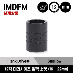 IMDFM 3/8&quot; Drive 12-Point Metric Flank Drive® Shallow Impact Socket 스냅온 3/8&quot; 드라이브 미리사이즈 12각 임팩 소켓 (16-22mm) / IMDFM16, IMDFM17, IMDFM18, IMDFM19, IMDFM20, IMDFM21, IMDFM22