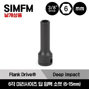 SIMFM 3/8&quot; Drive 6-Point Metric Flank Drive® Deep Impact Socket 스냅온 3/8&quot;드라이브 미리사이즈 6각 딥 임팩 소켓 (6-15mm) /SIMFM6, SIMFM7, SIMFM8A, SIMFM9A, SIMFM10A, SIMFM11A, SIMFM12, SIMFM13, SIMFM14, SIMFM15