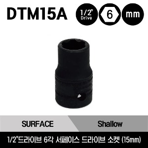 DTM15A 1/2&quot; Drive 6-Point Metric 15mm Shallow Surface Drive Socket 스냅온 1/2&quot;드라이브 미리사이즈 6각 서페이스 드라이브 소켓 (15mm)