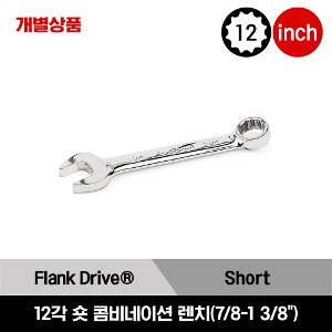 OEX 12-Point SAE Flank Drive® Short Combination Wrench  스냅온 12각 인치사이즈 숏 콤비네이션 렌치 (7/8 - 1-3/8&quot;) / OEX280B, OEX300B, OEX320B, OEX340B, OEX360B, OEX380B, OEX400B, OEX420B, OEX440B