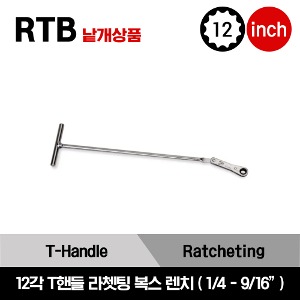 RTB 12 Point SAE T-Handle Ratcheting Box Wrench 스냅온 12각 인치사이즈 T핸들 라쳇 복스 렌치 (1/4-9/16&quot;) / RTB8, RTB10, RTB11, RTB12, RTB14, RTB16, RTB18