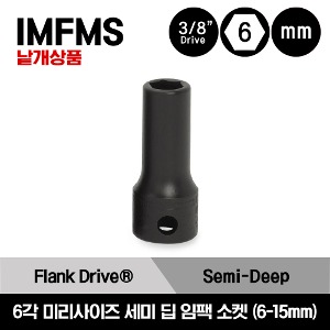 IMFMS 3/8&quot; Drive 6-Point Metric Flank Drive® Semi-Deep Impact Socket 스냅온 3/8&quot;드라이브 미리사이즈 6각 세미 딥 임팩 소켓(6-15mm) / IMFMS6, IMFMS7, IMFMS8A, IMFMS9A, IMFMS10A, IMFMS11A, IMFMS12, IMFMS13, IMFMS14, IMFMS15