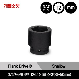 IMMD 3/4&quot;Drive 12-Point Metric Flank Drive® Shallow Impact Socket 스냅온 3/4&quot;드라이브 12각 미리사이즈 임펙소켓(31-50mm)/IMMD312A, IMMD322A, IMMD332, IMMD342, IMMD352, IMMD362, IMMD382, IMMD402, IMMD412, IMMD422, IMMD462, IMMD502