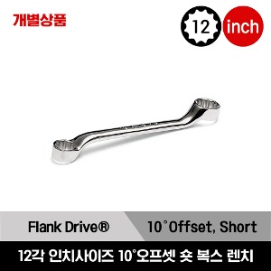 XS 12-Point SAE Flank Drive® Short 10° Offset Box Wrench  스냅온 12각 인치사이즈 숏 10˚ 오프셋 복스 렌치 (3/16-7/32 - 11/16-13/16) / XS67A, XS810A, XS1012A, XS1214A, XS1416A, XS1618A, XS1820A, XS2024A, XS2226A
