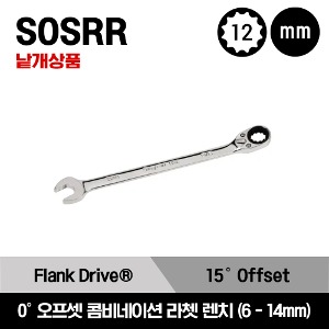 SOSRR Flank Drive® 15° Offet Reversible Ratcheting Combination Wrench (Chrome) 스냅온 프랭크 드라이브 15° 오프셋 라쳇 콤비네이션 렌치 (#12-#24) / SOSRR12, SOSRR14, SOSRR16, SOSRR18, SOSRR20, SOSRR22, SOSRR24