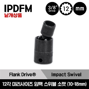 IPDFM 3/8&quot; Drive 12-Point Metric Flank Drive® Shallow Swivel Impact Socket 스냅온 3/8&quot; 드라이브 미리사이즈 12각 임팩 스위블 소켓(10-18mm) /IPDFM10A, IPDFM12A, IPDFM13A, IPDFM14A, IPDFM15A, IPDFM16A, IPDFM17A, IPDFM18A