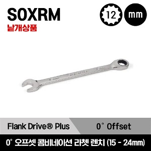 SOXRM 12-Point Metric Flank Drive® Plus 0° Offset Non-Reversing Ratcheting Combination Wrench 스냅온 12각 프랭크 플러스 드라이브 0° 오프셋 라쳇 콤비네이션 렌치 (15mm-24mm)/SOXRM15A, SOXRM16A, SOXRM17A, SOXRM18A, SOXRM19A, SOXRM21A, SOXRM22A, SOXRM24A