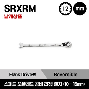 SRXRM 12-Point Metric Flank Drive® Reversible Ratcheting Box/Speed Open-End Combination Wrench 스냅온 12각 스피드 오픈 엔드 콤비네이션 라쳇 복스 렌치 (10-16mm)/SRXRM10, SRXRM11, SRXRM12, SRXRM13, SRXRM14, SRXRM15, SRXRM16