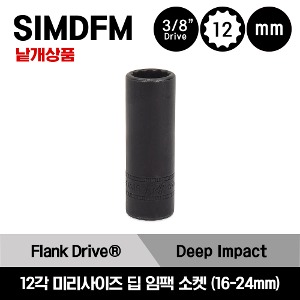 SIMDFM 3/8&quot; Drive 12-Point Metric Flank Drive® Deep Impact Socket 스냅온 3/8&quot;드라이브 미리사이즈 12각 딥 임팩 소켓(16-24mm) /SIMDFM16, SIMDFM17, SIMDFM18, SIMDFM19, SIMDFM20, SIMDFM21, SIMDFM24