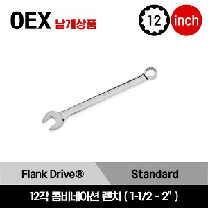 OEX 12 Point SAE Flank Drive®  Combination Wrench 스냅온 프랭크드라이브 12각 인치사이즈 콤비네이션 렌치(1 1/2-2&quot;)/OEX48B, OEX50B, OEX52B, OEX54A, OEX56A, OEX58A, OEX60A, OEX64A