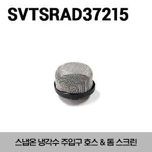 SVTSRAD37215 Coolant Filler Hose with Domed Screen 스냅온 냉각수 주입구 호스 &amp; 돔 스크린