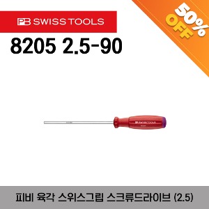 [아울렛제품/ 50%할인] PB 8205 2.5-90 hexagon socket SwissGrip screwdrivers 피비 육각 스위스그립 스크류드라이버 (2.5)