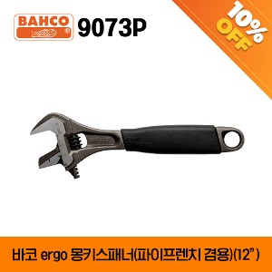 [아울렛제품/ 10%할인] BAHCO 9073P  ERGO™ rubber handle central nut phosphated adjustable wrench with reversible jaw (12”) 바코 ERGO 몽키스패너 (파이프렌치 겸용) (12”)