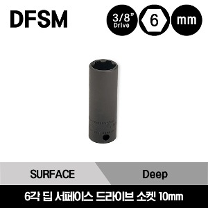 DFSM10 3/8&quot; Drive 6-Point Metric 10 mm Deep Surface Drive Socket 스냅온 3/8&quot; 드라이브 미리사이즈 6각 딥 서페이스 드라이브 소켓 10mm