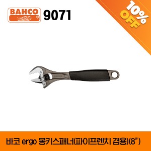 [아울렛제품/ 10%할인] BAHCO 9071 ERGO™ Central Nut Adjustable Wrench (8&quot;) 바코 ERGO 몽키스패너 (파이프렌치 겸용) (8”)