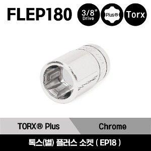 FLEP180 3/8&quot; Drive TORX Plus® EP18 Socket 스냅온 3/8&quot; 드라이브 톡스(별) 플러스 소켓 EP18