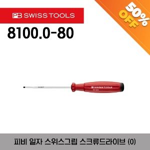 [아울렛제품/ 50%할인] PB 8100.0-80 SwissGrip screwdrivers (0) 피비 일자 스위스그립 스크류드라이버 (0)