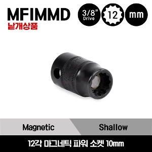 MFIMMD10 3/8&quot; Drive 12-Point Metric Shallow Magnetic Power Socket 스냅온 3/7&quot; 미리사이즈 12각 마그네틱 파워 소켓 10mm