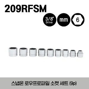 209RFSM 3/8&quot; Drive 6-Point Metric Flank Drive® Low Profile Socket Set (9pcs) 스냅온 3/8”드라이브 6각 미리사이즈 로우프로파일 소켓 세트 (8-18mm) (10pcs) / 세트구성 : RFSM8, RFSM10, RFSM12, RFSM13, RFSM14, RFSM15, RFSM16, RFSM17, RFSM18