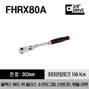 FHRX80A 3/8&quot; Drive Dual 80® Technology Soft Grip  Standard Handle Quick-Release Locking Flex-Head Ratchet 스냅온 3/8”드라이버 듀얼 80® 플랙스 헤드 퀵 릴리즈 소프트그립 스탠다드 핸들 라쳇 (303mm)