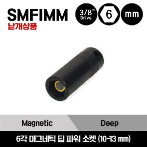SMFIMM 3/8&quot; Drive 6-Point Metric Magnetic Deep Power Socket 스냅온 3/8&quot; 드라이브 6각 마그네틱 딥 파워 소켓 (10-13 mm) / SMFIMM10B, SMFIMM12B, SMFIMM13B