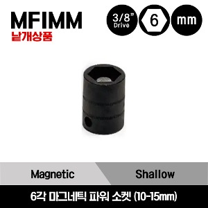 MFIMM 3/8&quot; Drive 6-Point Metric Shallow Magnetic Power Socket 스냅온 3/7&quot; 미리사이즈 6각 마그네틱 파워 소켓 (10-15mm) / MFIMM10A, MFIMM12, MFIMM13, MFIMM15