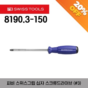[아울렛제품/ 20%할인] PB 8190.3-150 BL Phillips SwissGrip screwdriver 피비 십자 스위스그립 스크류드라이버 (#3)