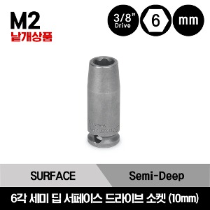 M2 3/8&quot; Drive 6-Point Metric 10 mm Standard Surface Drive Socket 스냅온 3/8&quot; 드라이브 M 시리즈 미리사이즈 6각 스탠다드 소켓 (10mm) / M2110, M2210