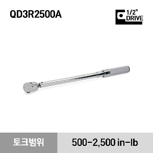 QD3R2500A 1/2&quot; Drive SAE Adjustable Click-Type Fixed Ratchet Torque Wrench (500–2,500 in-lb) (56.5 - 282.5 Nm) 스냅온 1/2&quot; 드라이브 토크렌치 토르크렌치